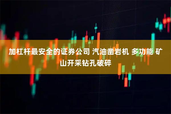 加杠杆最安全的证券公司 汽油凿岩机 多功能 矿山开采钻孔破碎