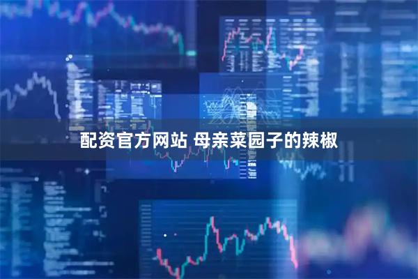配资官方网站 母亲菜园子的辣椒